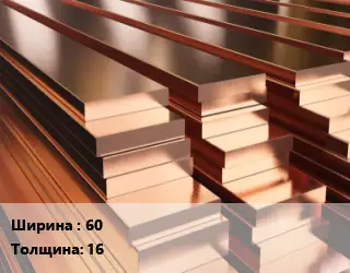 Полоса шина медная электротехническая 60х16